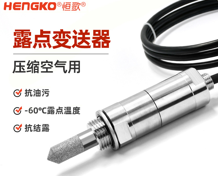 露點變送器相比濕度傳感器在電力工程設(shè)備上的優(yōu)勢有哪些?