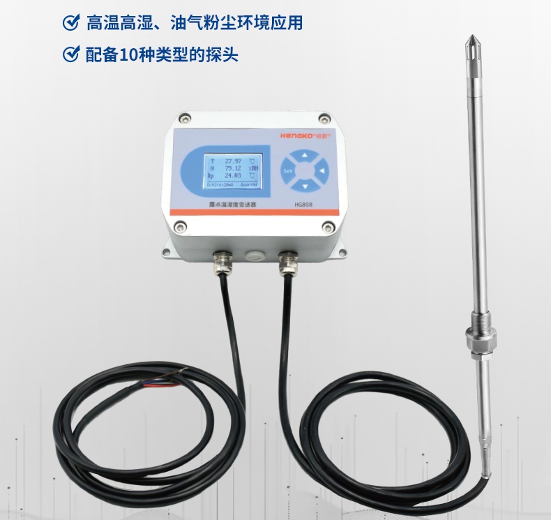 恒歌溫濕度變送器：高精度、低功耗，適用于各類工業(yè)環(huán)境監(jiān)控！